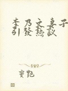 李乃文妻子现身引发热议