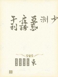 午夜亚洲少妇福利诱惑