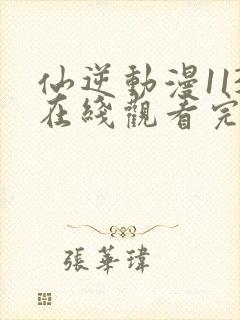 仙逆动漫113在线观看完整版全集