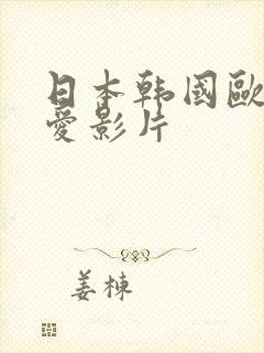 日本韩国欧美纯爱影片