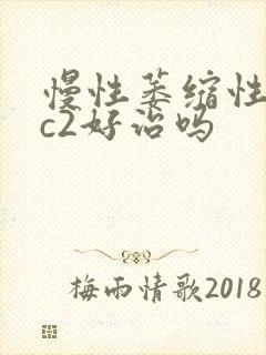 慢性萎缩性胃炎c2好治吗