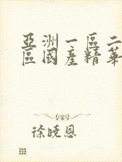 亚洲一区二区三区国产精华液