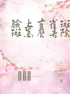 脸上有雀斑黄褐斑怎么去除