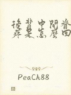 后背中间脊椎酸疼是怎么回事