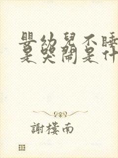 婴幼儿不睡觉老是哭闹是什么原因