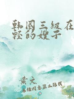 韩国三级在线年轻的嫂子