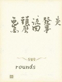 龟头流发炎流脓怎么回事