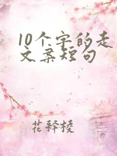 10个字的走心文案短句