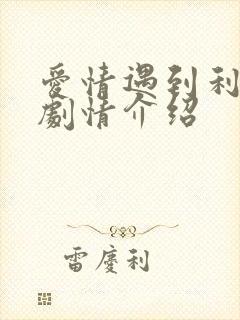 爱情遇到利先生剧情介绍