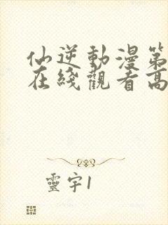 仙逆动漫第二季在线观看高清