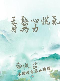 天热心慌气短全身无力