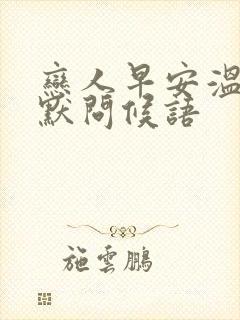 恋人早安温馨幽默问候语