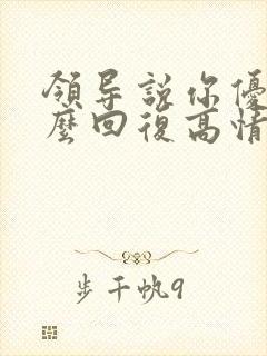 领导说你优秀怎么回复高情商