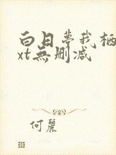 白日梦我栖见txt无删减