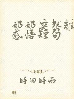 奶奶突然离世的感悟短句