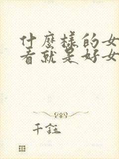 什么样的女人一看就是好女人