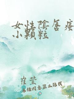 女性阴唇瘙痒有小颗粒