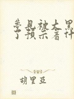 梦见被大黑狗咬了预示着什么周公解梦