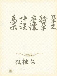 为什么验孕棒显示没怀孕又不来月经