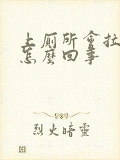 上厕所会拉出血怎么回事