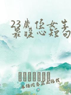 23岁侄女生日最暖心短句