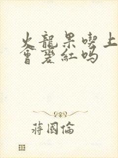 火龙果吃上尿液会变红吗