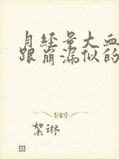 月经量大血块多跟崩漏似的咋办