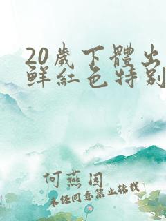 20岁下体出血鲜红色特别少,非经期