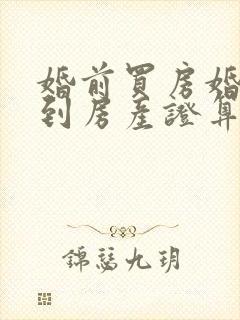 婚前买房婚后拿到房产证算共同财产吗