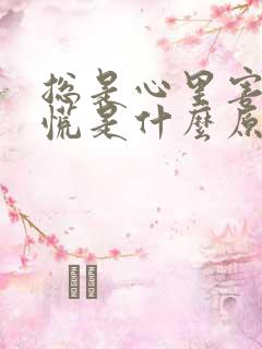 总是心里害怕发慌是什么原因呢