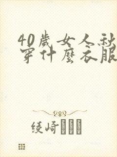 40岁女人秋天穿什么衣服好看