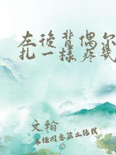 左后背偶尔像针扎一样疼几秒