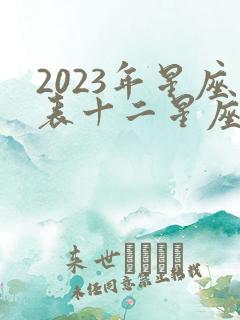 2023年星座表十二星座查询图