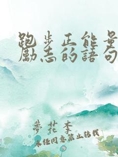 跑步正能量的话励志的语句