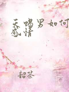 天蝎男如何挽回感情