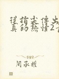 从指尖传出的认真的热情2青梅竹马是消防员