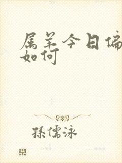 属羊今日偏财运如何