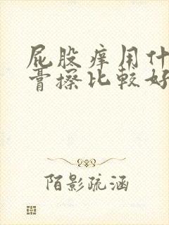 屁股痒用什么药膏擦比较好