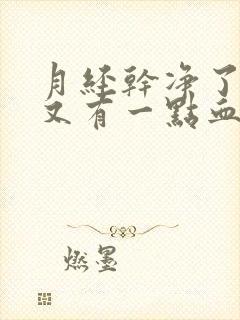 月经干净了几天又有一点血怎么回事