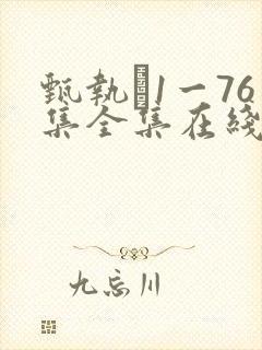 甄执�1一76集全集在线免费观看