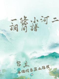 一条小河二胡g调简谱