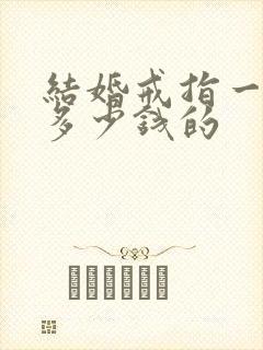 结婚戒指一般买多少钱的