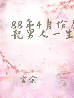 88年4月份属龙男人一生命运怎么样