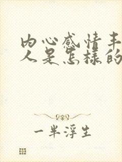 内心感情丰富的人是怎样的