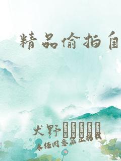 精品偷拍自拍网