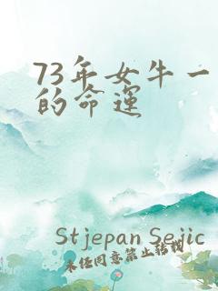 73年女牛一生的命运