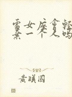 处女座会轻易放弃一个人吗