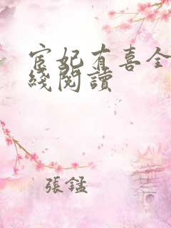 宦妃有喜全文在线阅读