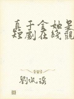 真千金她是学霸短剧在线观看全集