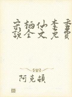 宋栖仙李秀谦小说全文免费阅读最新章节